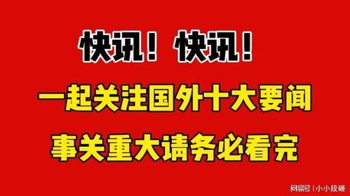 国家最新爆料消息今天,国家最新爆料，重大事件背后真相揭晓  第1张