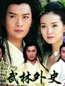 武林外史全集在线观看,江湖恩怨，侠骨柔情，尽在这部经典武侠巨著！  第3张